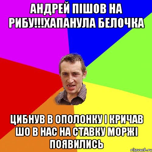 АНДРЕЙ ПІШОВ НА РИБУ!!!ХАПАНУЛА БЕЛОЧКА ЦИБНУВ В ОПОЛОНКУ І КРИЧАВ ШО В НАС НА СТАВКУ МОРЖІ ПОЯВИЛИСЬ, Мем Чоткий паца