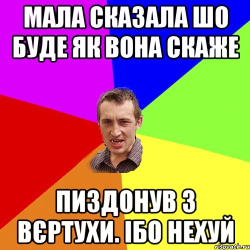 мала сказала шо буде як вона скаже пиздонув з вєртухи. ібо нехуй, Мем Чоткий паца