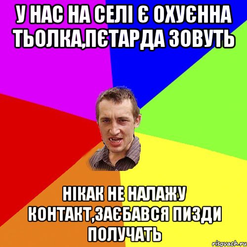 у нас на селі є охуєнна тьолка,Пєтарда зовуть нікак не налажу контакт,заєбався пизди получать, Мем Чоткий паца