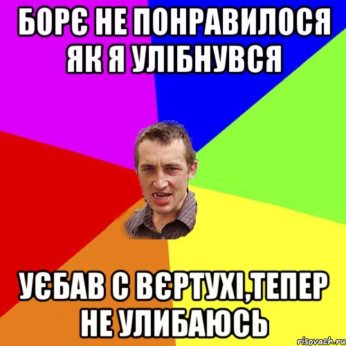 Борє не понравилося як я улібнувся уєбав с вєртухі,тепер не улибаюсь, Мем Чоткий паца