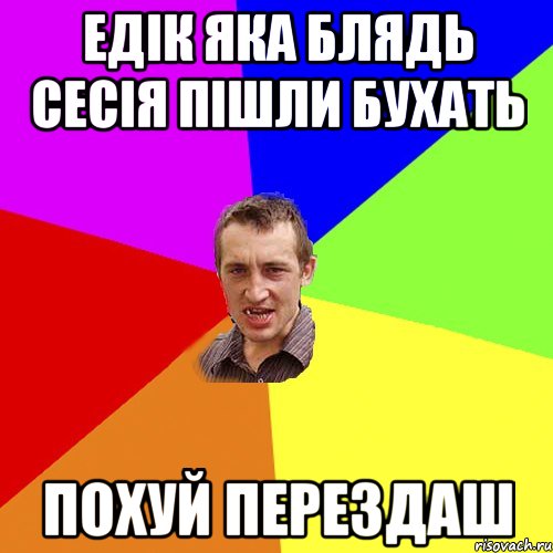 Едік яка блядь сесія пішли бухать похуй перездаш, Мем Чоткий паца