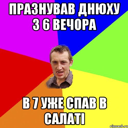 Празнував днюху з 6 вечора в 7 уже спав в салаті, Мем Чоткий паца