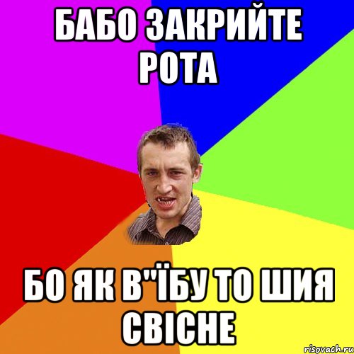 бабо закрийте рота бо як в"їбу то шия свісне, Мем Чоткий паца