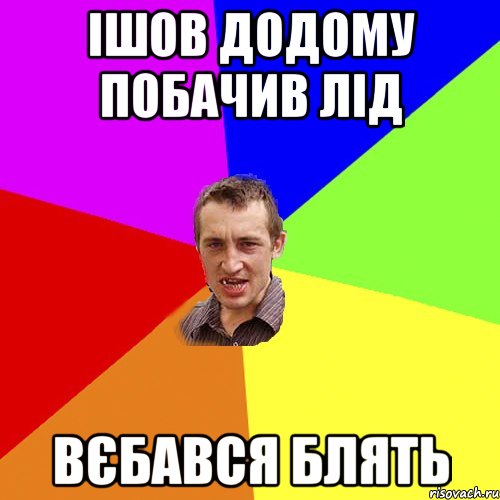 Ішов Додому Побачив Лід Вєбався Блять, Мем Чоткий паца