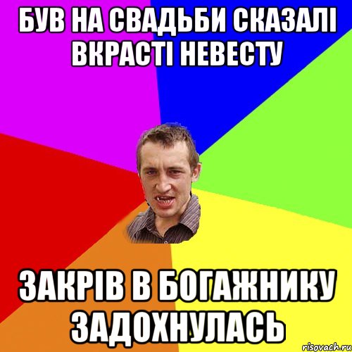 був на свадьби сказалі вкрасті невесту закрів в богажнику задохнулась, Мем Чоткий паца