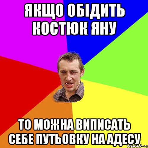 якщо обідить Костюк Яну то можна виписать себе путьовку на Адесу, Мем Чоткий паца