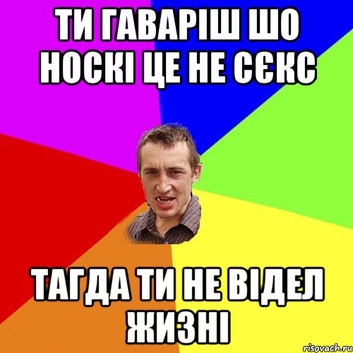 ти гаваріш шо носкі це не сєкс тагда ти не відел жизні, Мем Чоткий паца