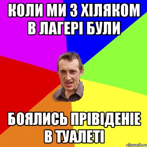 Коли ми з Хіляком в лагері були боялись прівіденіе в туалеті, Мем Чоткий паца