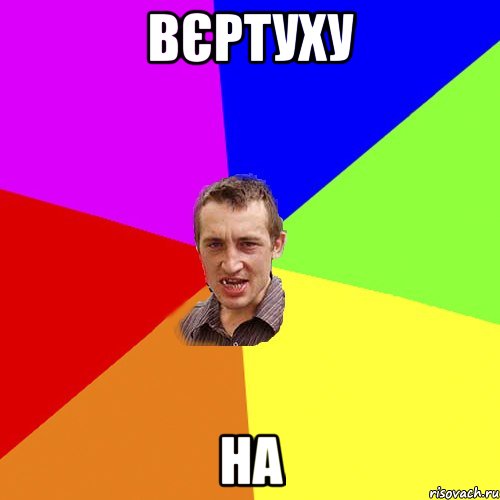 Вєртуху На, Мем Чоткий паца