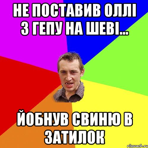 не поставив оллі з гепу на шеві... йобнув свиню в затилок, Мем Чоткий паца