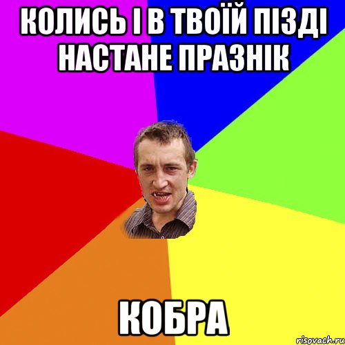 колись і в твоїй пізді настане празнік Кобра, Мем Чоткий паца