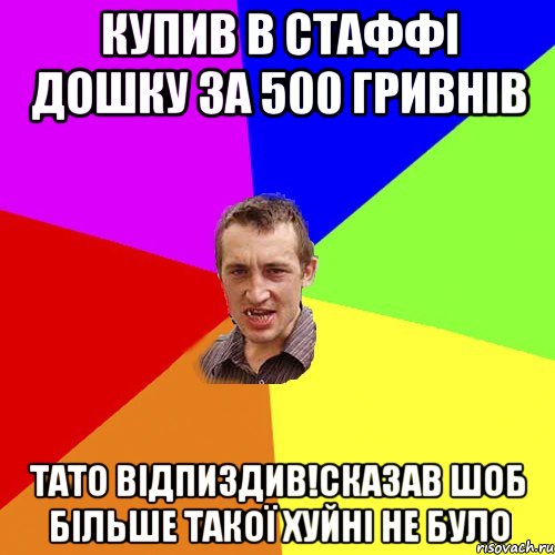 купив в стаффі дошку за 500 гривнів тато відпиздив!сказав шоб більше такої хуйні не було, Мем Чоткий паца