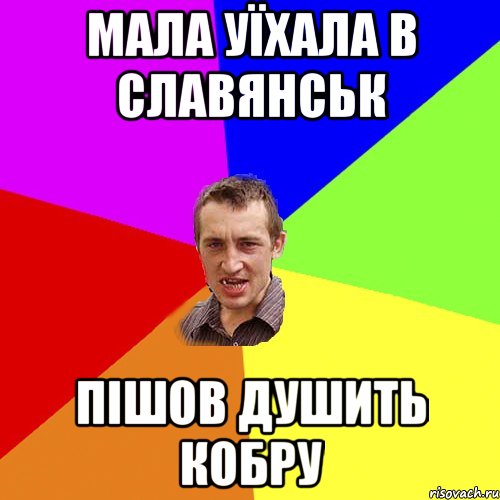 мала уїхала в славянськ пішов душить кобру, Мем Чоткий паца