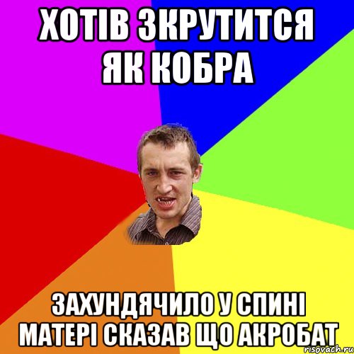 хотів зкрутится як кобра захундячило у спині матері сказав що акробат, Мем Чоткий паца