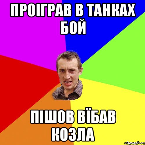 Проіграв в танках бой Пішов вїбав козла, Мем Чоткий паца