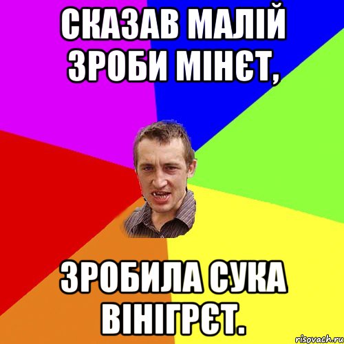 Сказав малій зроби мінєт, Зробила сука вінігрєт., Мем Чоткий паца