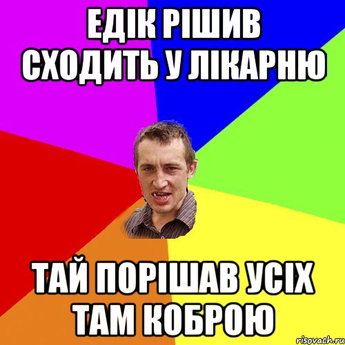 ЕДІК РІШИВ СХОДИТЬ У ЛІКАРНЮ ТАЙ ПОРІШАВ УСІХ ТАМ КОБРОЮ, Мем Чоткий паца