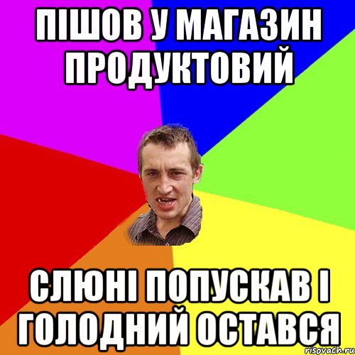 пішов у магазин продуктовий слюні попускав і голодний остався, Мем Чоткий паца