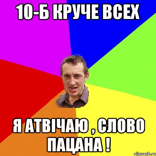 10-Б круче всех Я атвічаю , слово пацана !, Мем Чоткий паца