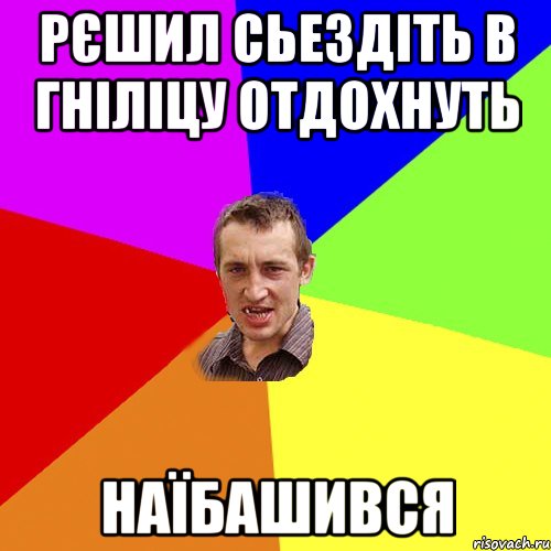 Рєшил сьездіть в Гніліцу отдохнуть Наїбашився, Мем Чоткий паца