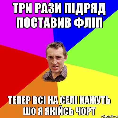 три рази підряд поставив фліп тепер всі на селі кажуть шо я якійсь чорт, Мем Чоткий паца