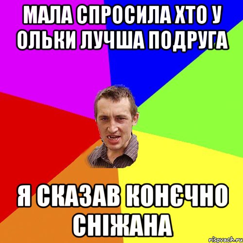 Мала спросила хто у Ольки лучша подруга Я сказав конєчно Сніжана, Мем Чоткий паца