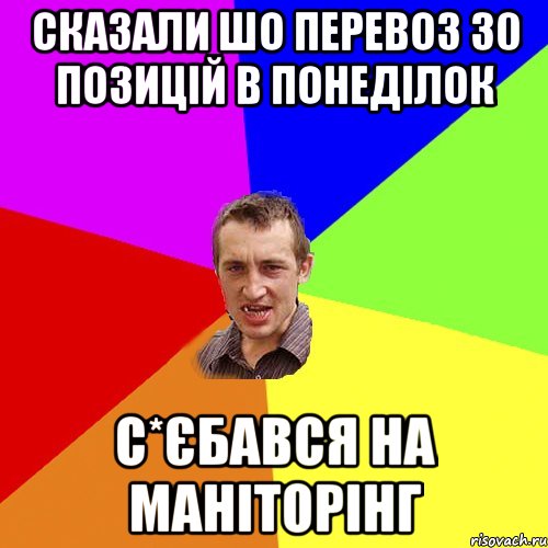 Сказали шо перевоз 30 позицій в понеділок С*єбався на маніторінг, Мем Чоткий паца