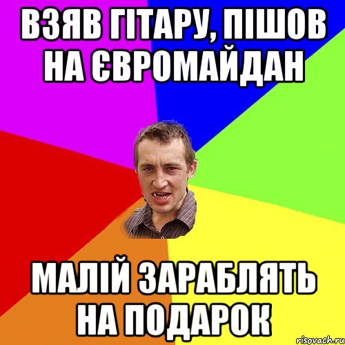 Взяв гітару, пішов на Євромайдан малій зараблять на подарок, Мем Чоткий паца