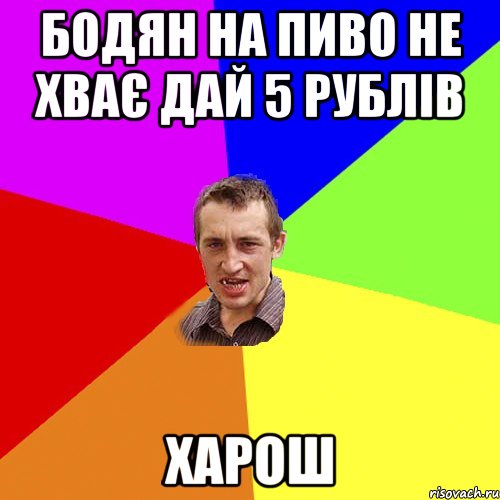 Бодян на пиво не хває дай 5 рублів харош, Мем Чоткий паца