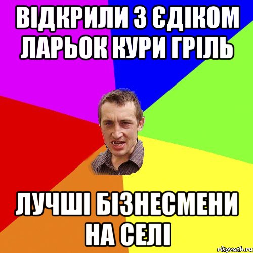 ВІДКРИЛИ З ЄДІКОМ ЛАРЬОК КУРИ ГРІЛЬ ЛУЧШІ БІЗНЕСМЕНИ НА СЕЛІ, Мем Чоткий паца