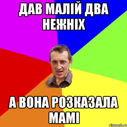 ДАВ МАЛІЙ ДВА НЕЖНІХ А ВОНА РОЗКАЗАЛА МАМІ, Мем Чоткий паца