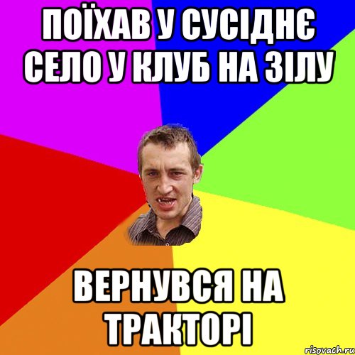 поїхав у сусіднє село у клуб на зілу вернувся на тракторі, Мем Чоткий паца