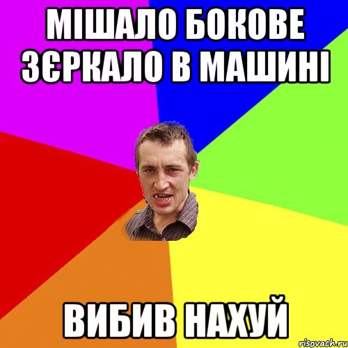 Мішало бокове зєркало в машині вибив нахуй, Мем Чоткий паца