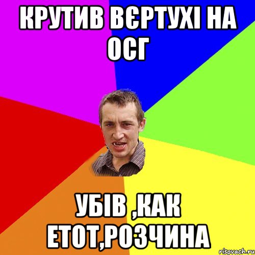 крутив вєртухі на ОСГ убів ,как етот,Розчина, Мем Чоткий паца