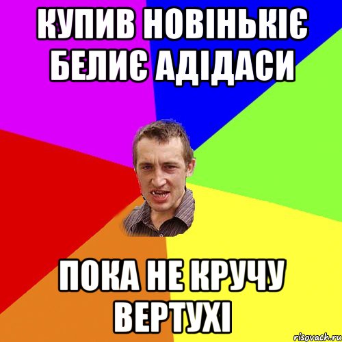 КУПИВ НОВІНЬКІЄ БЕЛИЄ АДІДАСИ ПОКА НЕ КРУЧУ ВЕРТУХІ, Мем Чоткий паца