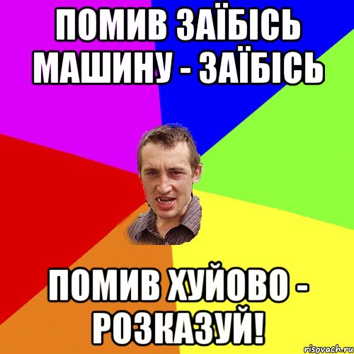 Помив заїбісь машину - заїбісь Помив хуйово - розказуй!, Мем Чоткий паца