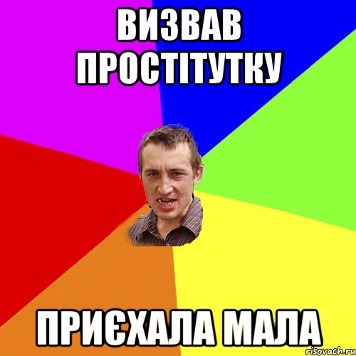 Визвав простітутку Приєхала мала, Мем Чоткий паца