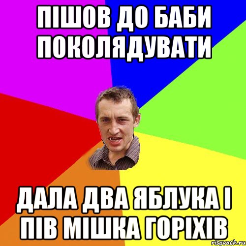 ПІШОВ ДО БАБИ ПОКОЛЯДУВАТИ ДАЛА ДВА ЯБЛУКА І ПІВ МІШКА ГОРІХІВ, Мем Чоткий паца