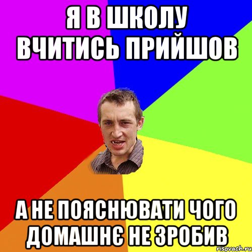 Я в школу вчитись прийшов А не пояснювати чого домашнє не зробив, Мем Чоткий паца