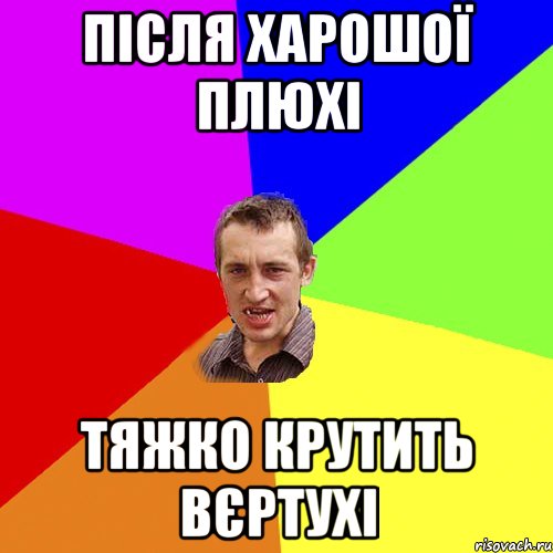 після харошої плюхі тяжко крутить вєртухі, Мем Чоткий паца