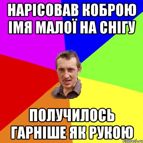 нарісовав коброю імя малої на снігу получилось гарніше як рукою