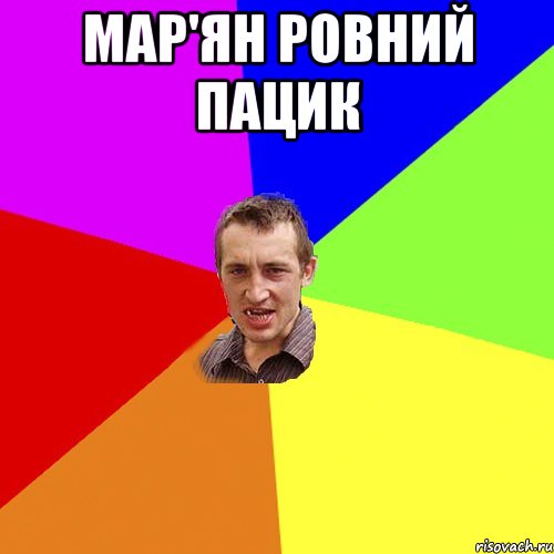 Мар'ян Ровний Пацик , Мем Чоткий паца