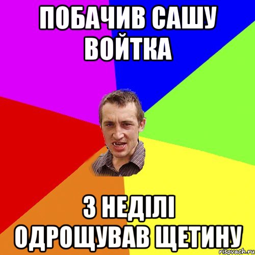 побачив сашу войтка з неділі одрощував щетину, Мем Чоткий паца