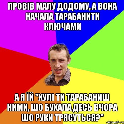 провів малу додому, а вона начала тарабанити ключами а я їй "хулі ти тарабаниш ними, шо бухала десь вчора шо руки трясуться?", Мем Чоткий паца