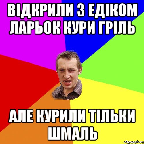 відкрили з едіком ларьок кури гріль але курили тільки шмаль, Мем Чоткий паца