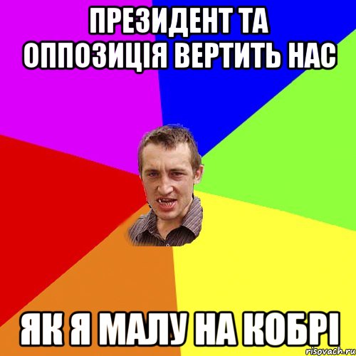 ПРЕЗИДЕНТ ТА ОППОЗИЦІЯ ВЕРТИТЬ НАС ЯК Я МАЛУ НА КОБРІ, Мем Чоткий паца