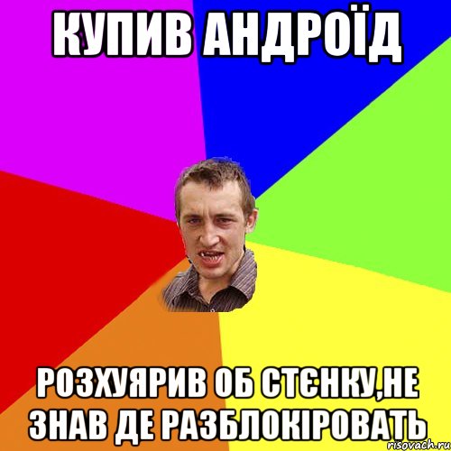 купив андроїд розхуярив об стєнку,не знав де разблокіровать, Мем Чоткий паца