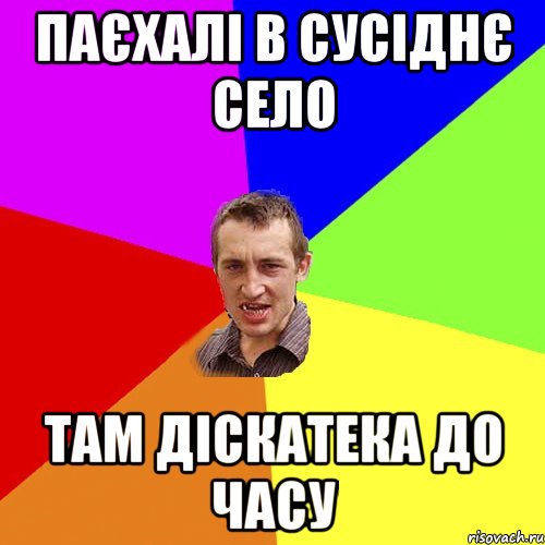 паєхалі в сусіднє село там діскатека до часу, Мем Чоткий паца