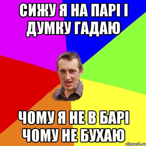 сижу я на парі і думку гадаю чому я не в барі чому не бухаю, Мем Чоткий паца