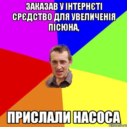 Заказав у iнтернєті срєдство для увеличенія пісюна, прислали насоса, Мем Чоткий паца